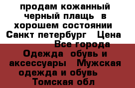 продам кожанный черный плащь. в хорошем состоянии. Санкт петербург › Цена ­ 15 000 - Все города Одежда, обувь и аксессуары » Мужская одежда и обувь   . Томская обл.